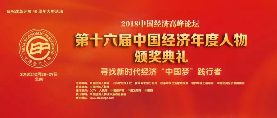 2018经济年度人物_2018十大经济年度人物复评会召开 谁是时代标杆(2)