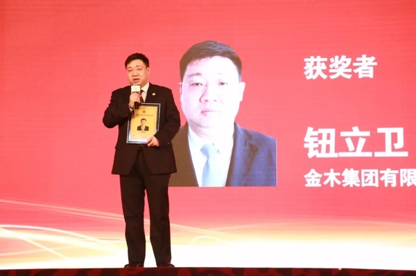 金木集团有限公司董事长钮立卫荣获"2017中国经济年度人物"